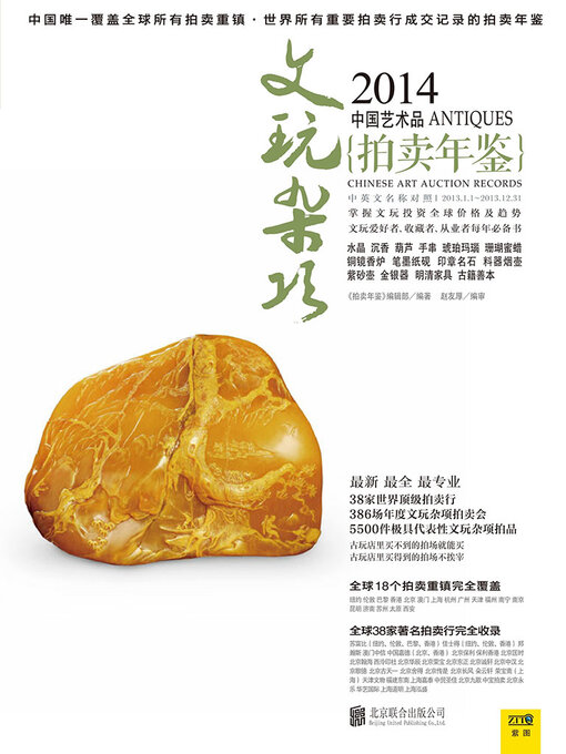 Title details for 2014中国艺术品拍卖年鉴·文玩杂项 by 《拍卖年鉴》编辑部 - Available